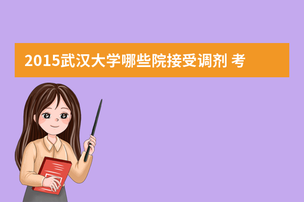 2015武汉大学哪些院接受调剂 考研武大可以调剂去哪